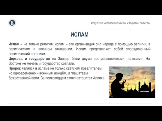 Факультет мировой экономики и мировой политики ИСЛАМ Ислам – не только религия;