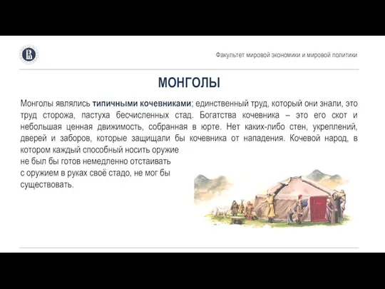 Факультет мировой экономики и мировой политики МОНГОЛЫ Монголы являлись типичными кочевниками; единственный