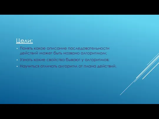 Цели: Понять какое описание последовательности действий может быть названо алгоритмом; Узнать какие