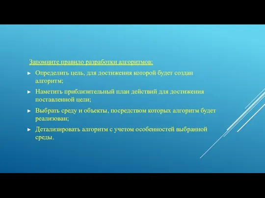 Запомните правило разработки алгоритмов: Определить цель, для достижения которой будет создан алгоритм;