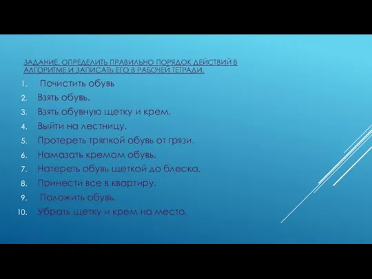 ЗАДАНИЕ. ОПРЕДЕЛИТЬ ПРАВИЛЬНО ПОРЯДОК ДЕЙСТВИЙ В АЛГОРИТМЕ И ЗАПИСАТЬ ЕГО В РАБОЧЕЙ