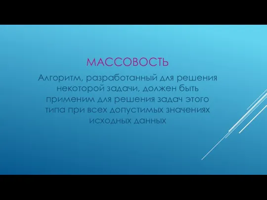 МАССОВОСТЬ Алгоритм, разработанный для решения некоторой задачи, должен быть применим для решения