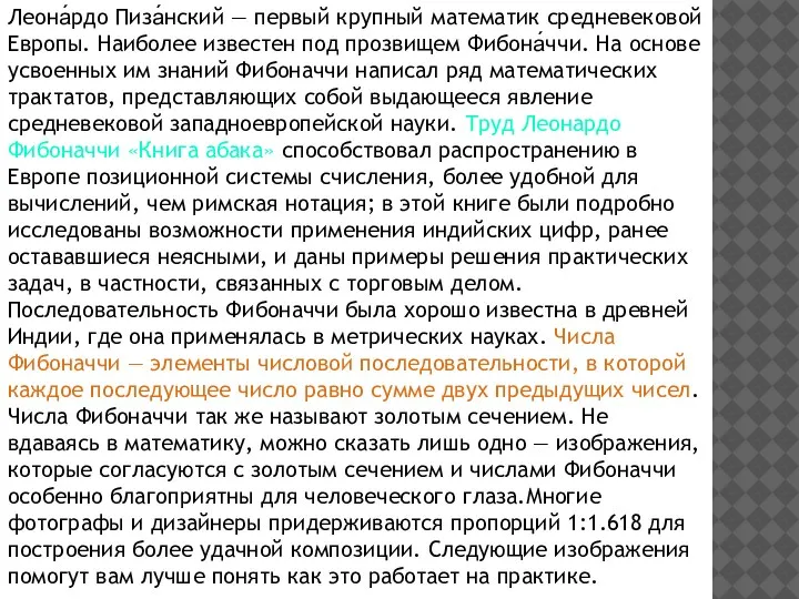 Леона́рдо Пиза́нский — первый крупный математик средневековой Европы. Наиболее известен под прозвищем