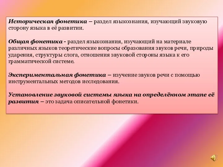 Историческая фонетика – раздел языкознания, изучающий звуковую сторону языка в её развитии.