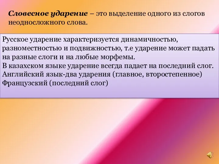 Словесное ударение – это выделение одного из слогов неодносложного слова. Русское ударение