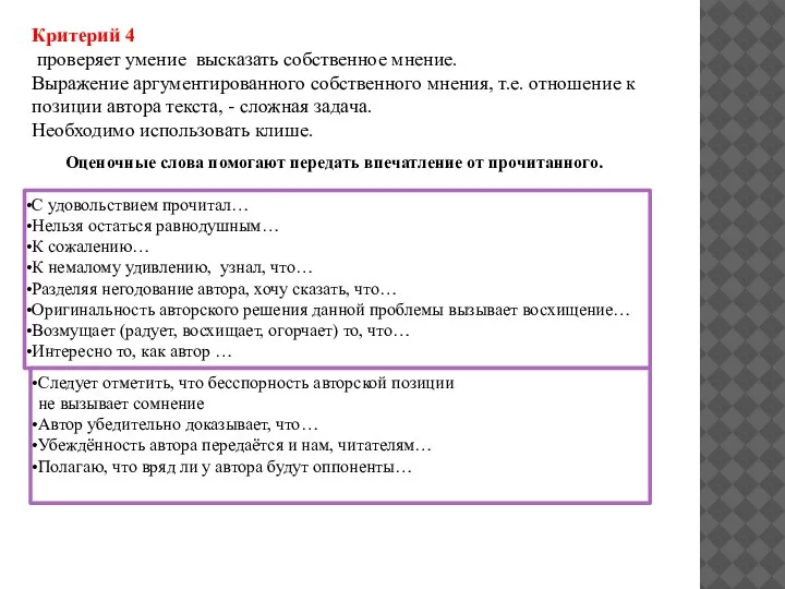 Критерий 4 проверяет умение высказать собственное мнение. Выражение аргументированного собственного мнения, т.е.