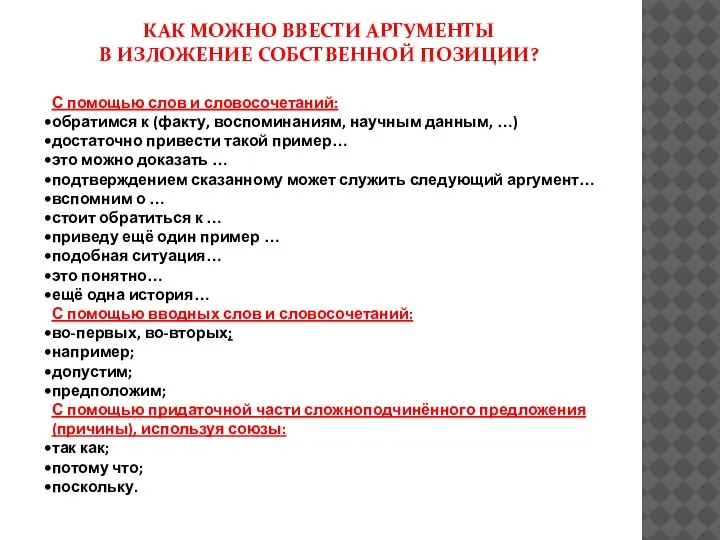 КАК МОЖНО ВВЕСТИ АРГУМЕНТЫ В ИЗЛОЖЕНИЕ СОБСТВЕННОЙ ПОЗИЦИИ? С помощью слов и