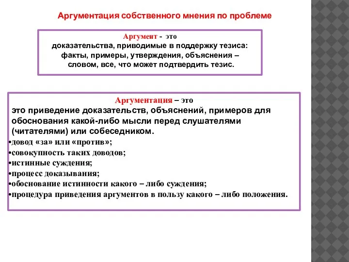 Аргументация – это это приведение доказательств, объяснений, примеров для обоснования какой-либо мысли