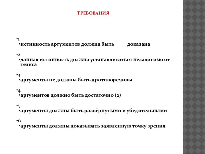 ТРЕБОВАНИЯ 1 истинность аргументов должна быть доказана 2 данная истинность должна устанавливаться