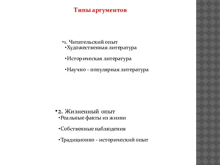 1. Читательский опыт Художественная литература Историческая литература Научно - популярная литература 2.