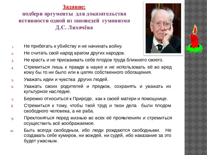 Задание: подбери аргументы для доказательства истинности одной из заповедей гуманизма Д.С. Лихачёва