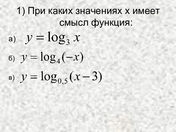 1) При каких значениях х имеет смысл функция: а) б) в)