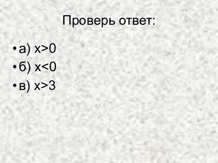 Проверь ответ: а) х>0 б) x в) x>3