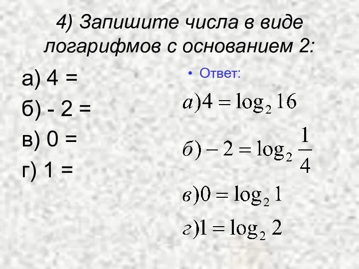 4) Запишите числа в виде логарифмов с основанием 2: а) 4 =