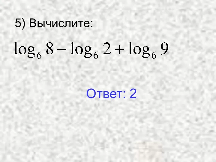 5) Вычислите: Ответ: 2