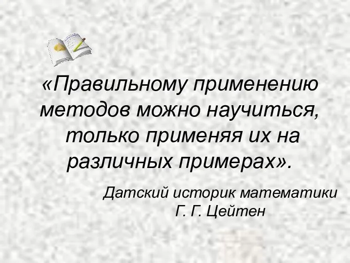 «Правильному применению методов можно научиться, только применяя их на различных примерах». Датский