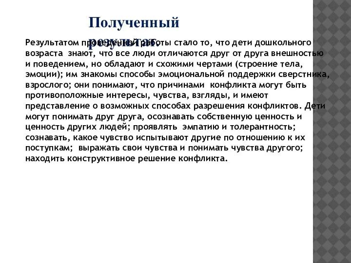 Полученный результат. Результатом проведенной работы стало то, что дети дошкольного возраста знают,