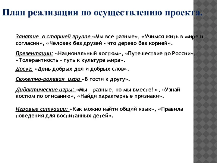 План реализации по осуществлению проекта. Познавательное развитие. Занятие в старшей группе «Мы