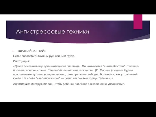 Антистрессовые техники «ШАЛТАЙ-БОЛТАЙ» Цель: расслабить мышцы рук, спины и груди. Инструкция: «Давай