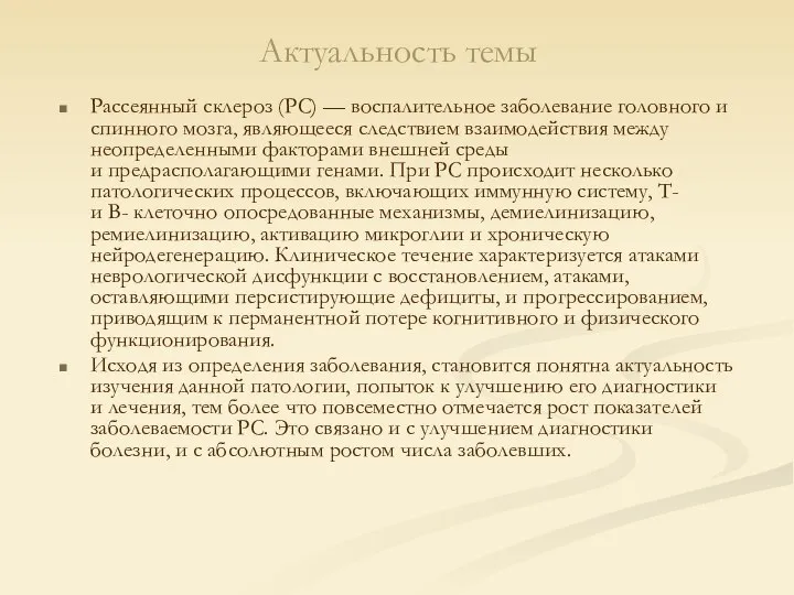 Актуальность темы Рассеянный склероз (РС) — воспалительное заболевание головного и спинного мозга,