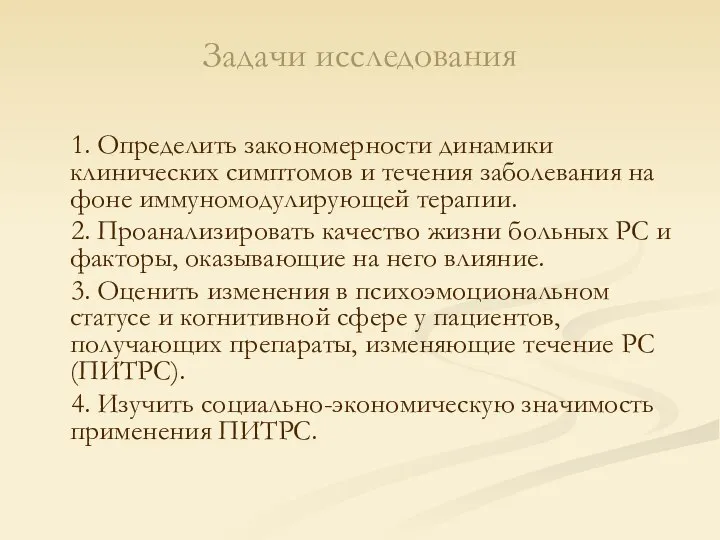 Задачи исследования 1. Определить закономерности динамики клинических симптомов и течения заболевания на