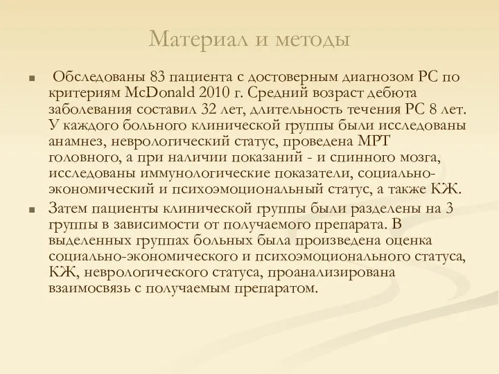 Материал и методы Обследованы 83 пациента с достоверным диагнозом РС по критериям