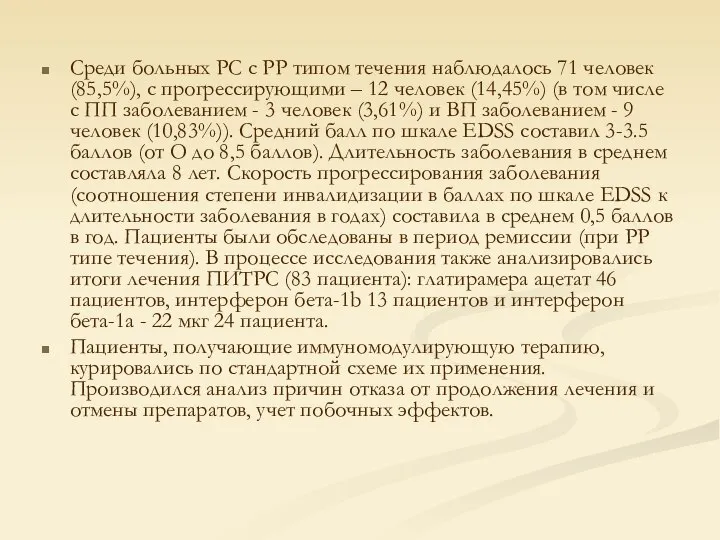 Среди больных РС с РР типом течения наблюдалось 71 человек (85,5%), с