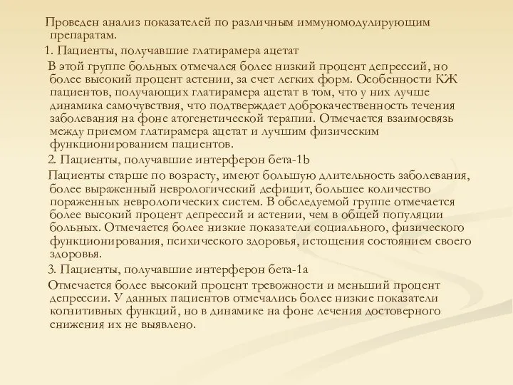 Проведен анализ показателей по различным иммуномодулирующим препаратам. 1. Пациенты, получавшие глатирамера ацетат