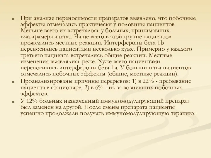 При анализе переносимости препаратов выявлено, что побочные эффекты отмечались практически у половины