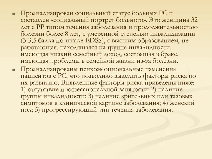 Проанализирован социальный статус больных РС и составлен «социальный портрет больного». Это женщина