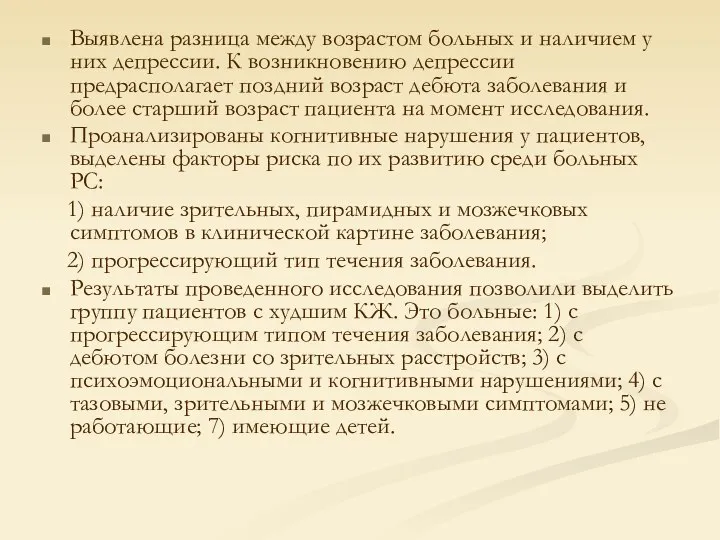 Выявлена разница между возрастом больных и наличием у них депрессии. К возникновению