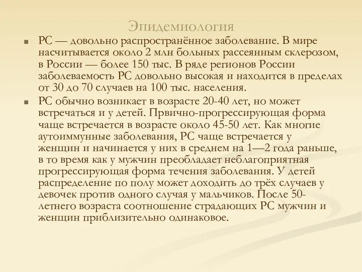 Эпидемиология РС — довольно распространённое заболевание. В мире насчитывается около 2 млн