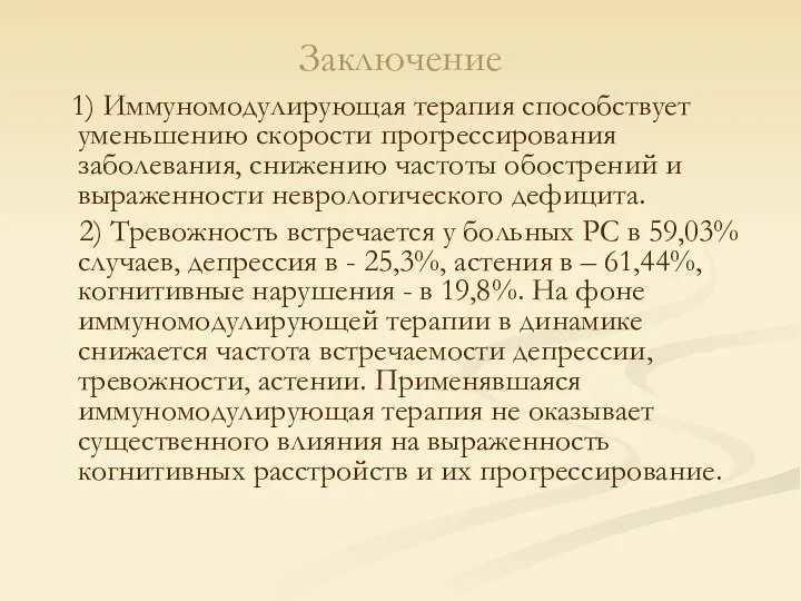 Заключение 1) Иммуномодулирующая терапия способствует уменьшению скорости прогрессирования заболевания, снижению частоты обострений