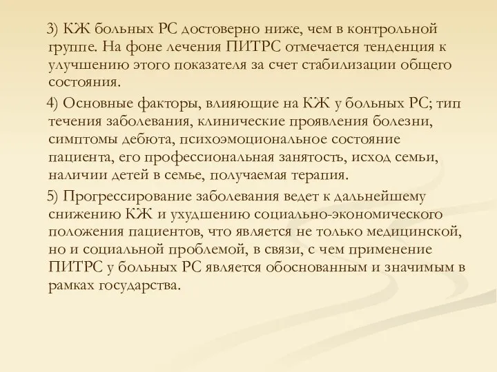 3) КЖ больных РС достоверно ниже, чем в контрольной группе. На фоне