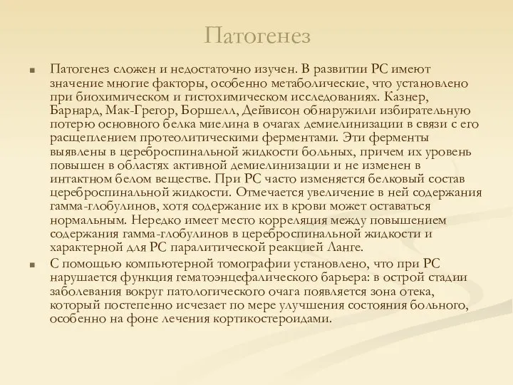 Патогенез Патогенез сложен и недостаточно изучен. В развитии РС имеют значение многие