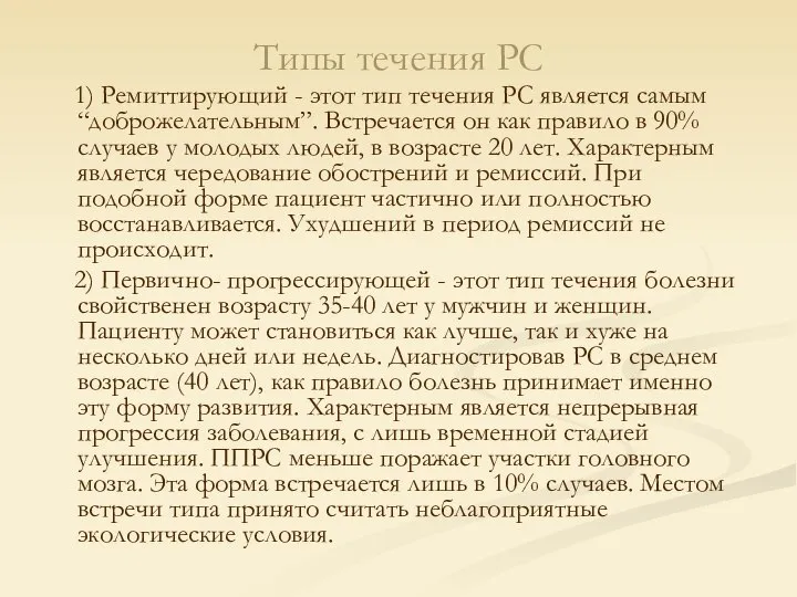 Типы течения РС 1) Ремиттирующий - этот тип течения РС является самым