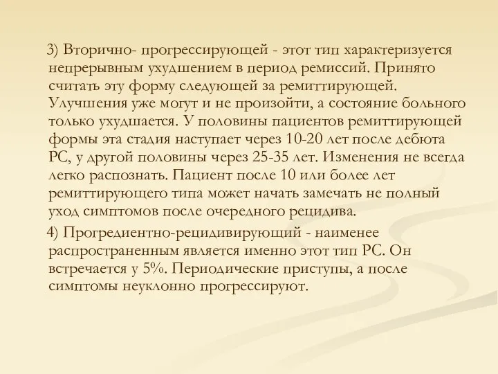 3) Вторично- прогрессирующей - этот тип характеризуется непрерывным ухудшением в период ремиссий.