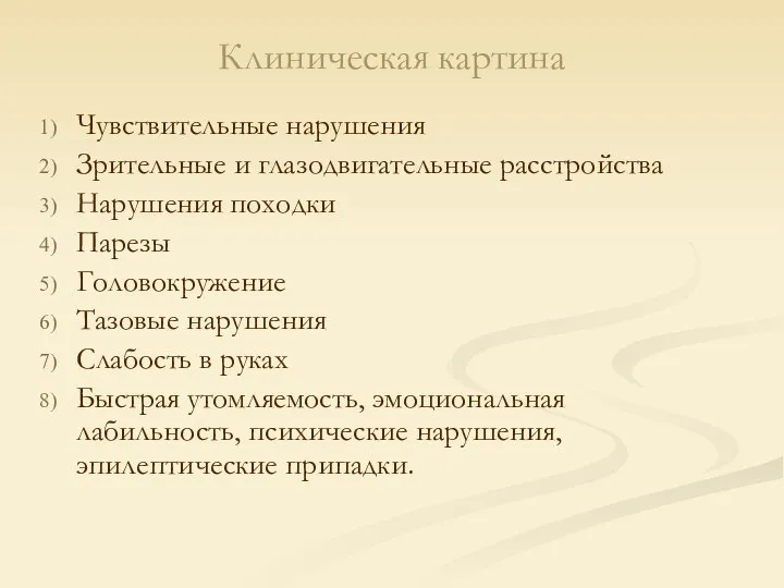 Клиническая картина Чувствительные нарушения Зрительные и глазодвигательные расстройства Нарушения походки Парезы Головокружение