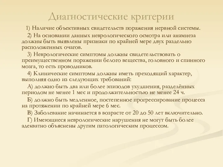 Диагностические критерии 1) Наличие объективных свидетельств поражения нервной системы. 2) На основании