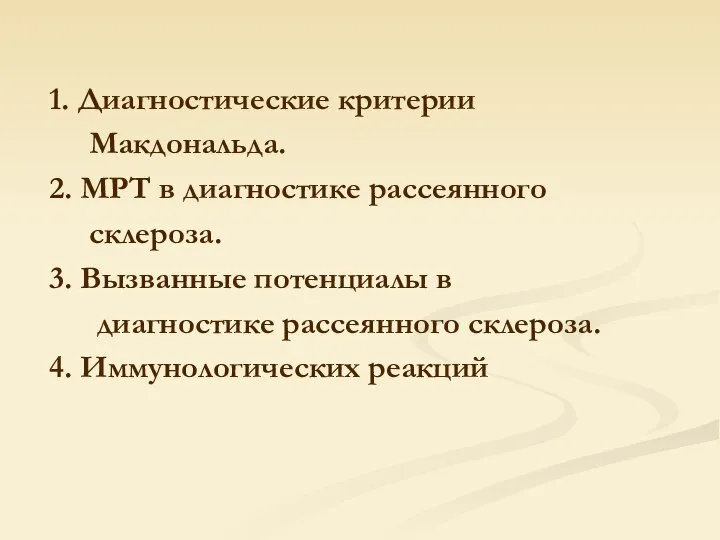 1. Диагностические критерии Макдональда. 2. МРТ в диагностике рассеянного склероза. 3. Вызванные