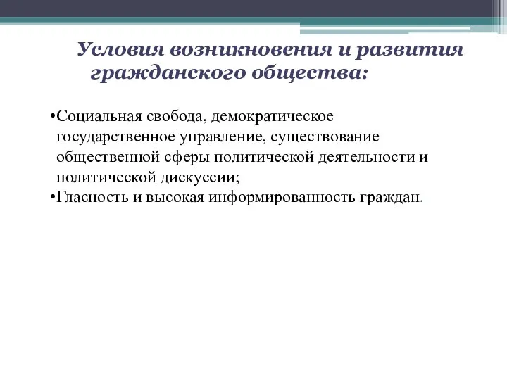 Условия возникновения и развития гражданского общества: Социальная свобода, демократическое государственное управление, существование