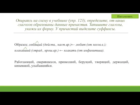 Опираясь на схему в учебнике (упр. 123), определите, от каких глаголов образованы