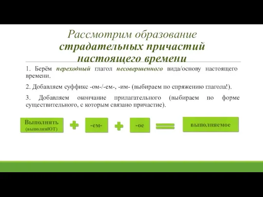 Рассмотрим образование страдательных причастий настоящего времени 1. Берём переходный глагол несовершенного вида/основу