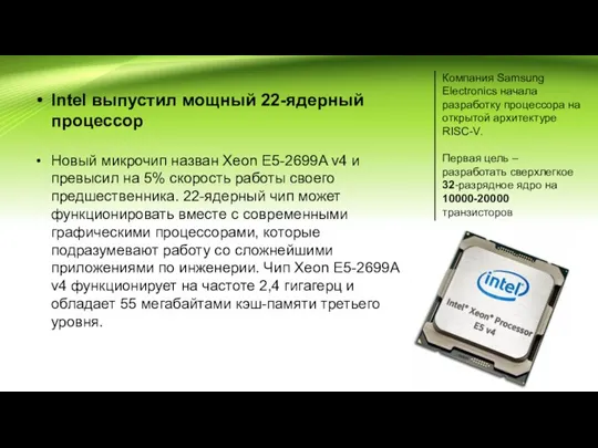 Intel выпустил мощный 22-ядерный процессор Новый микрочип назван Xeon E5-2699A v4 и