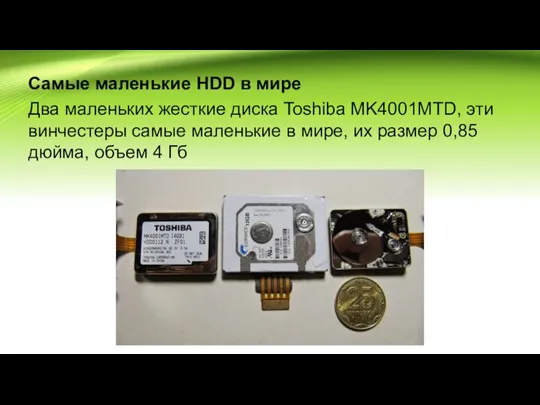 Самые маленькие HDD в мире Два маленьких жесткие диска Toshiba MK4001MTD, эти