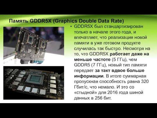 Память GDDR5X (Graphics Double Data Rate) GDDR5X был стандартизирован только в начале