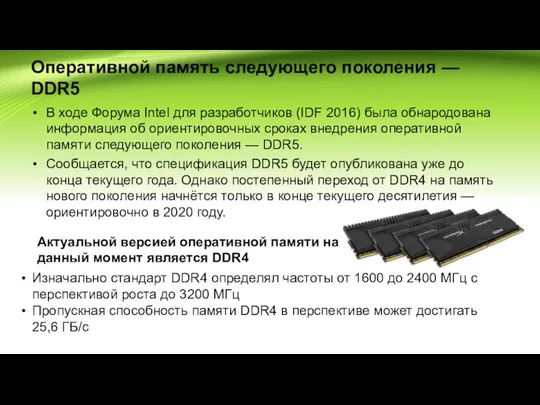 Оперативной память следующего поколения — DDR5 В ходе Форума Intel для разработчиков