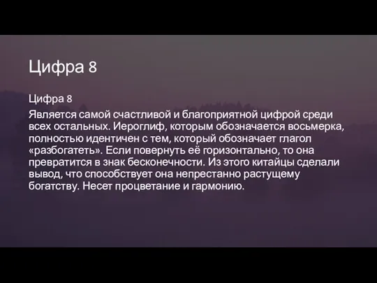 Цифра 8 Цифра 8 Является самой счастливой и благоприятной цифрой среди всех