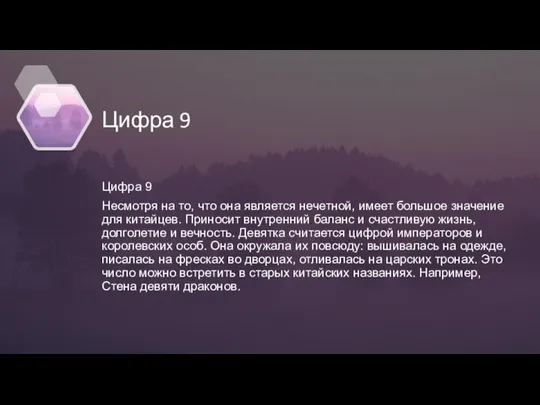 Цифра 9 Цифра 9 Несмотря на то, что она является нечетной, имеет