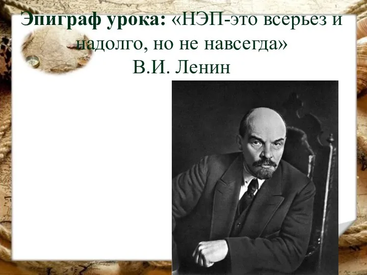 Эпиграф урока: «НЭП-это всерьез и надолго, но не навсегда» В.И. Ленин